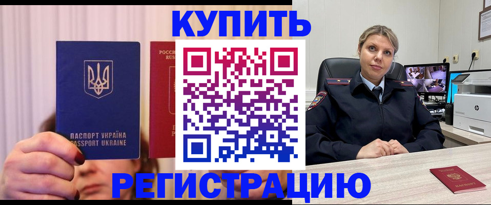 купить прописку в Могочи